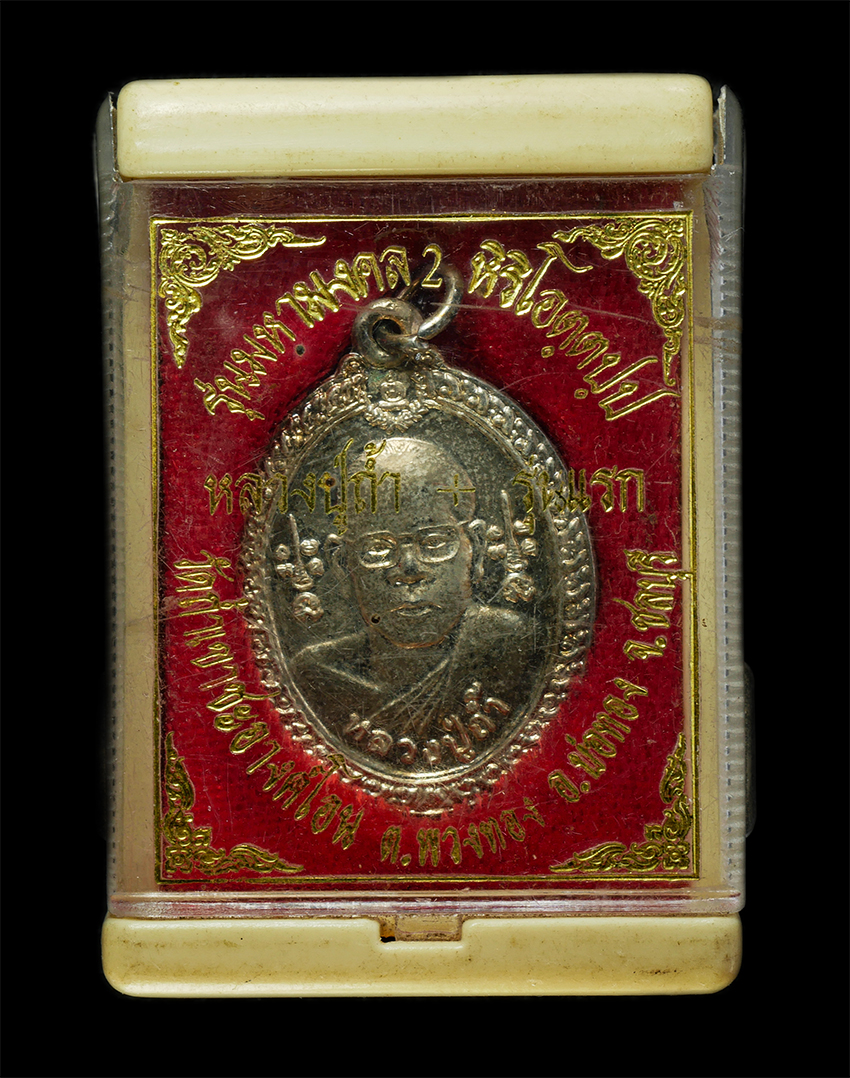 2569-03-04 (87)dp.jpg - เหรียญหลวงปู่ถ้ำ ธมฺมิโก หรือพระอาจารย์ประสพชัย วัดถ้ำเขาชะอางค์โอน ต.พลวงทอง อ.บ่อทอง จ.ชลบุรี รุ่นมหามงคล2 จัดสร้างปี2545 เนื้อกะไหล่เงิน พระเก่าสวย [..] | https://kamulet.in.th